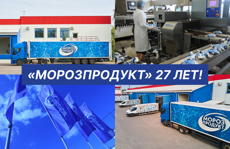“Морозпродукт” – 27 лет на рынке