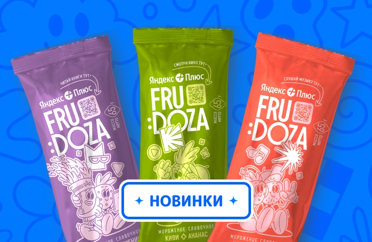 Новые вкусы Frudoza в коллаборации с «Яндекс Плюс»!