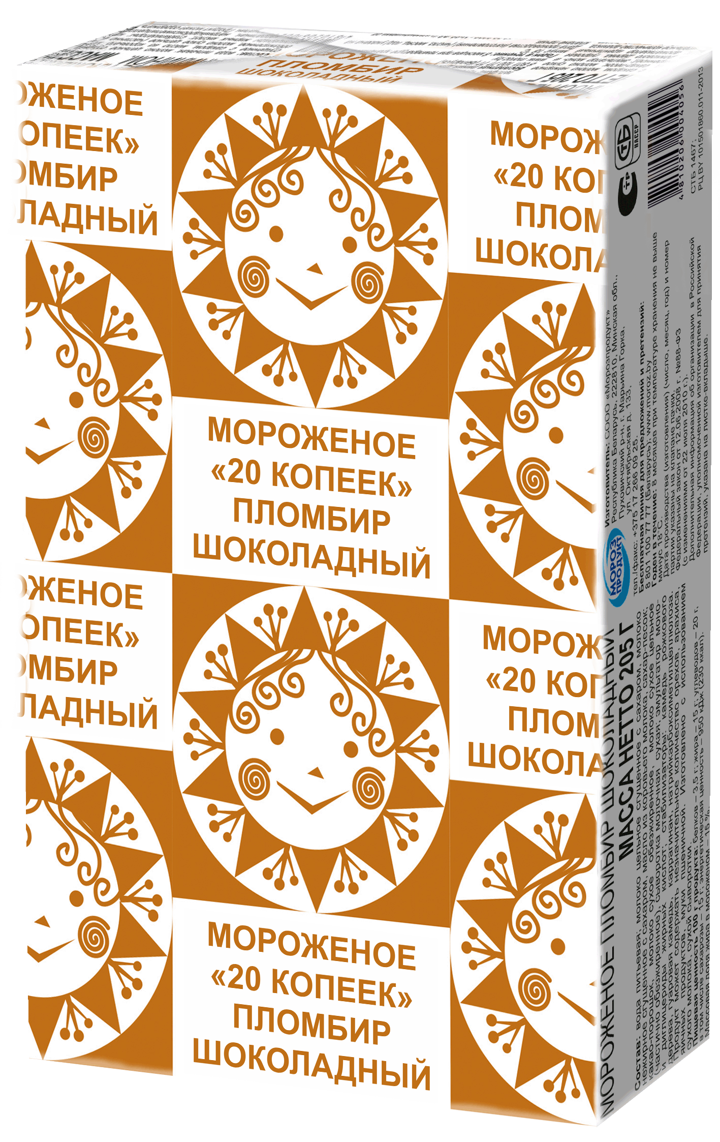 Мороженое пломбир шоколадный "20 КОПЕЕК" брикет, 205 г