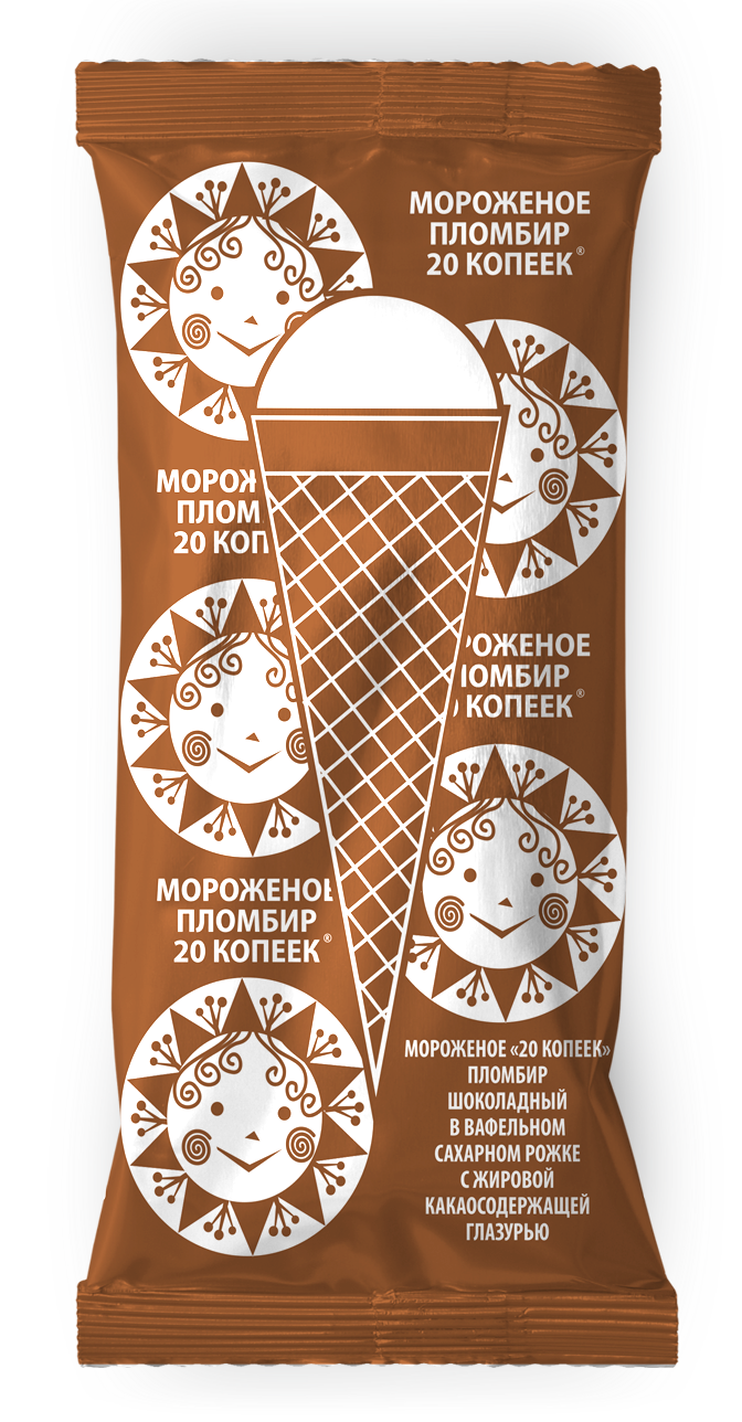 Мороженое пломбир шоколадный "20 КОПЕЕК" рожок, 80 г