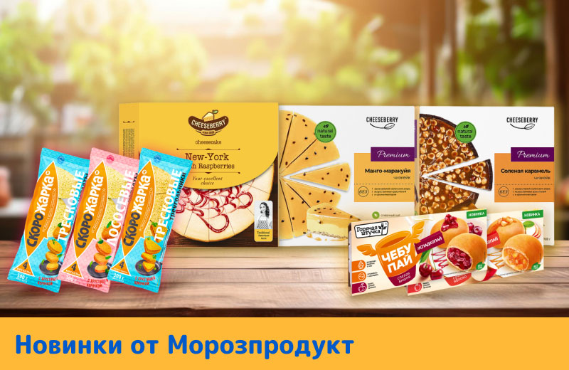 новинки от Морозпродукт
