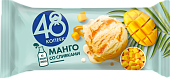 Мороженое молочное с манговым наполнителем "48 КОПЕЕК", 241 г